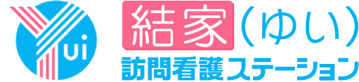 結家(ゆい)訪問看護ステーション